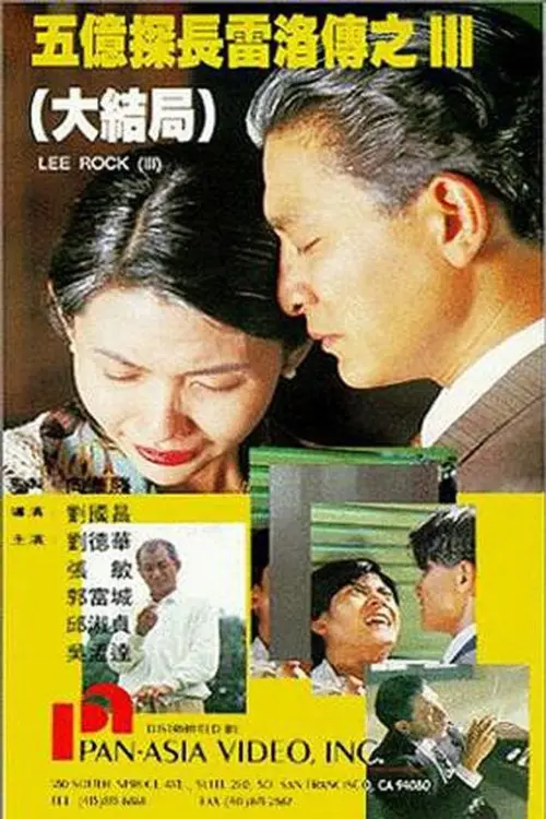 Постер до фільму "Lee Rock III"