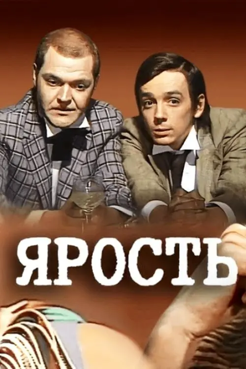 Постер до фільму "Ярость"