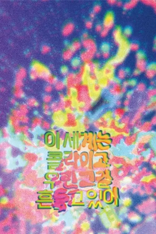 Постер до фільму "This World is a Soda Can We are Shaking it"