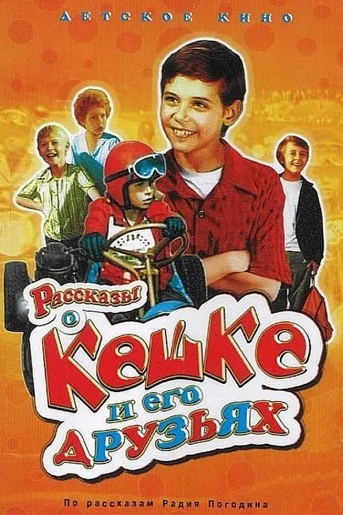 Постер до фільму "Рассказы о Кешке и его друзьях"