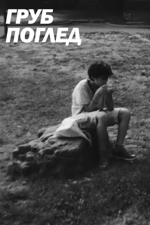 Постер до фільму "Груб Поглед"