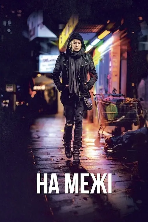 Постер до фільму "На межі"