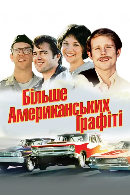 Постер до фільму "Більше американських графіті"
