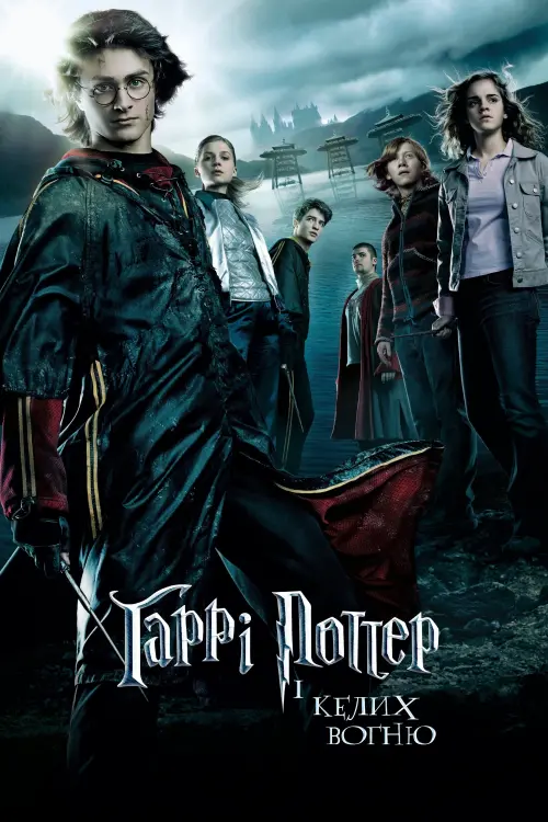 Постер до фільму "Гаррі Поттер і келих вогню"