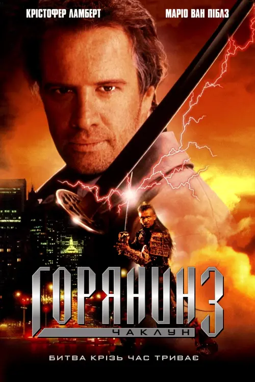 Постер до фільму "Горець 3: Останній вимір"