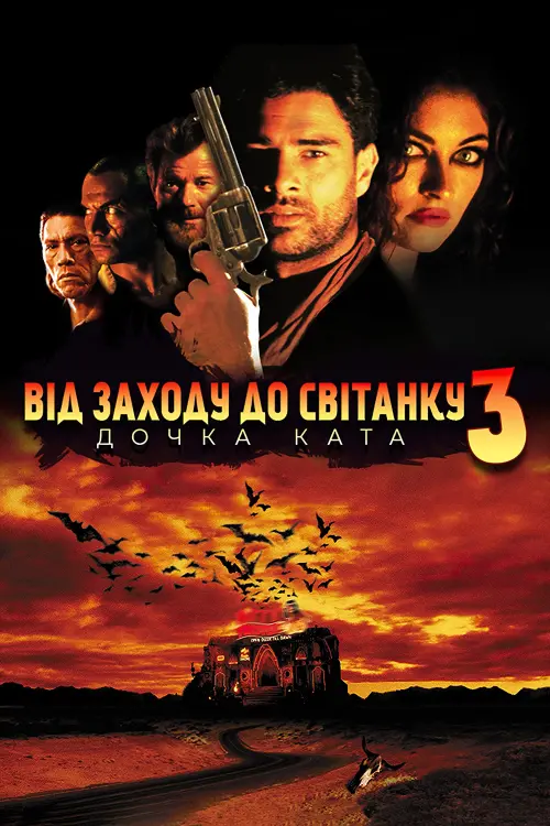 Постер до фільму "Від заходу до світанку 3: Донька ката"