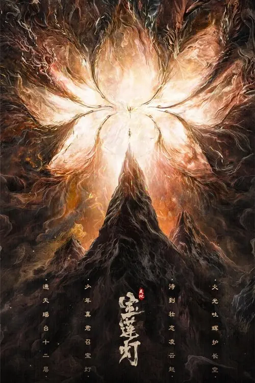 Постер до фільму "The Magic Lotus Lantern"