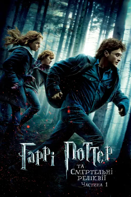Постер до фільму "Гаррі Поттер та смертельні реліквії: Частина 1"