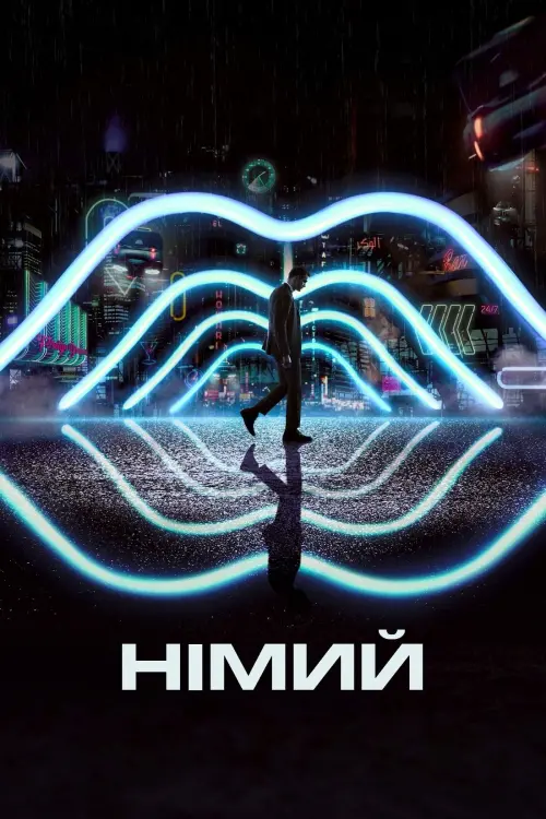 Постер до фільму "Німий"