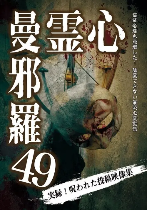 Постер до фільму "Psychic Manjara 49"