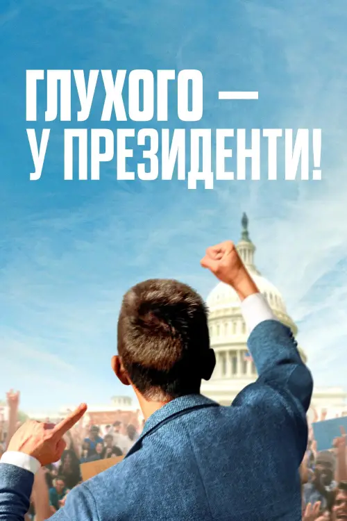 Постер до фільму "Deaf President Now!"