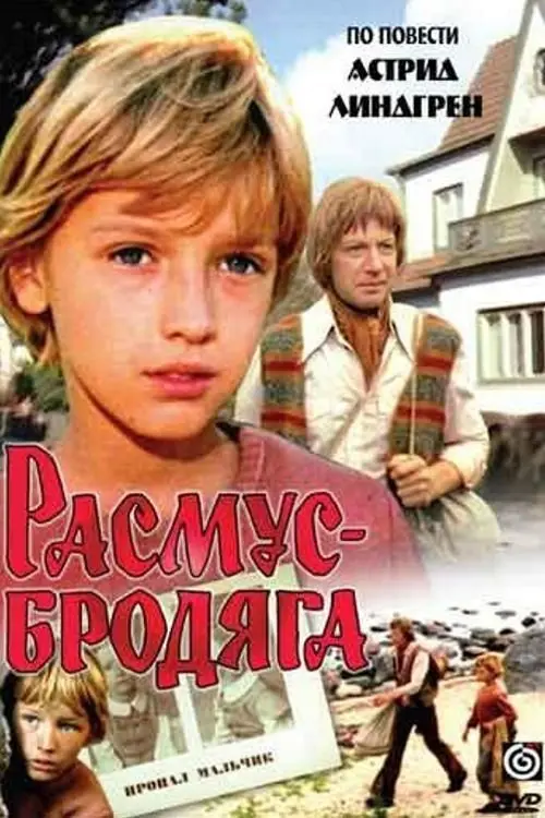 Постер до фільму "Расмус-бродяга"