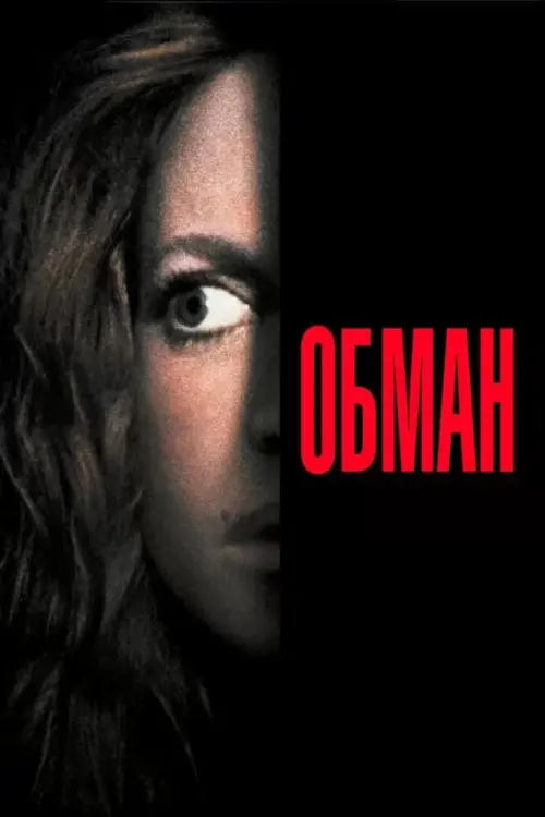 Постер до фільму "Обман"