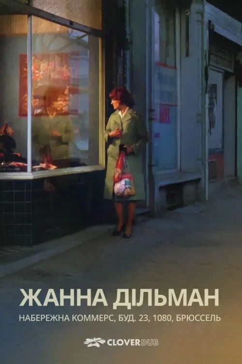 Постер до фільму "Жанна Дільман, Набережна комерції 23, 1080 Брюссель"