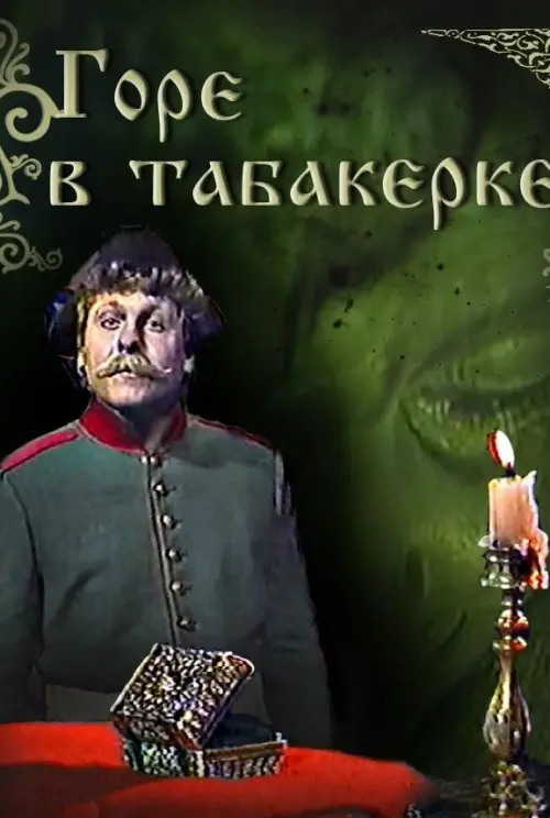 Постер до фільму "Горе в табакерке"