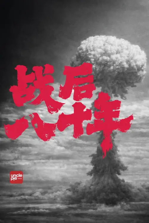 Постер до фільму "战后八十年"