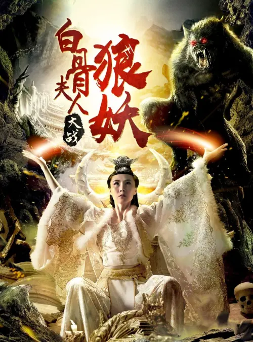 Постер до фільму "Bai Gu Fu Ren Da Zhan Lang Yao"