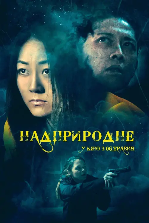 Постер до фільму "Надприродне"