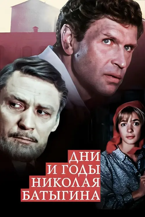 Постер до фільму "Дни и годы Николая Батыгина"