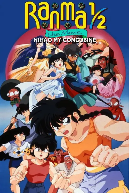 Постер до фільму "Ranma 1/2 the Movie 2: Nihao My Concubine"