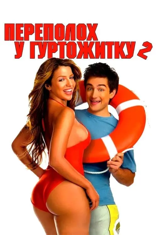 Постер до фільму "Переполох у гуртожитку 2"
