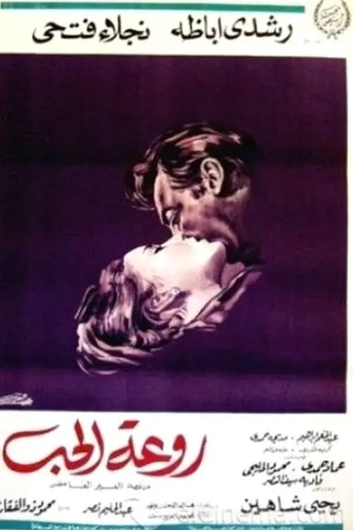 Постер до фільму "Rawaat El Hob"