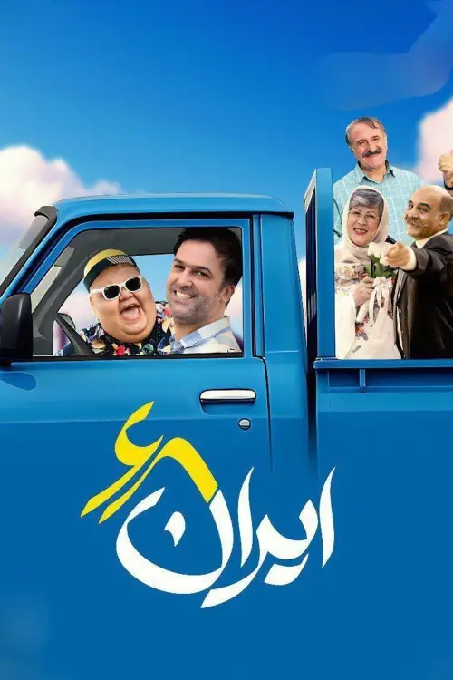 Постер до фільму "Iran 68"