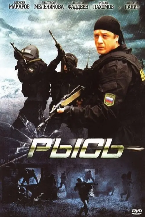 Постер до фільму "Рысь"