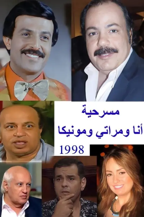 Постер до фільму "أنا ومراتي ومونيكا"