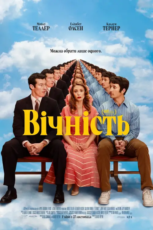 Постер до фільму "Вічність"