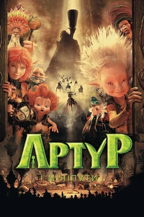 Постер до фільму "Артур і мініпути"