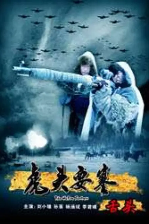 Постер до фільму "The Hutou Fortress: The Hostage"
