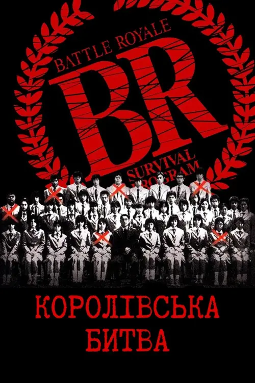 Постер до фільму "Королівська битва"