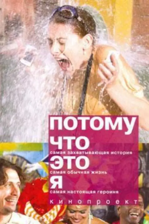 Постер до фільму "Потому что это я"