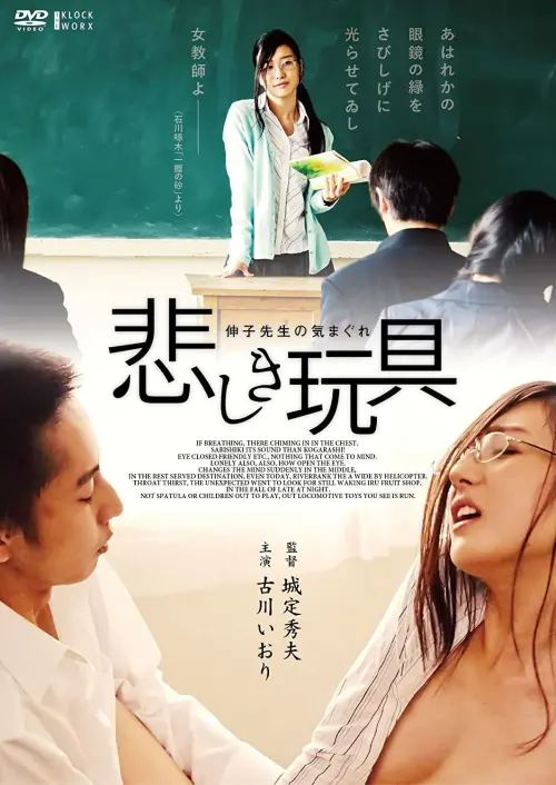 Постер до фільму "Whim of the Sad Toy Nobuko Teacher"