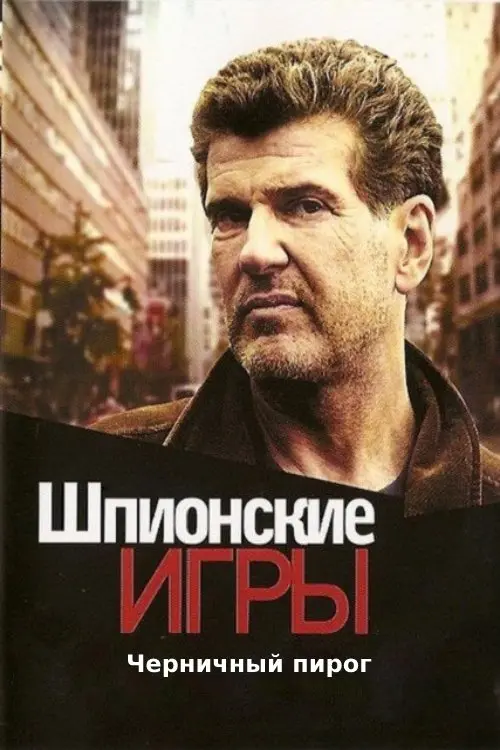 Постер до фільму "Шпионские игры: Черничный пирог"