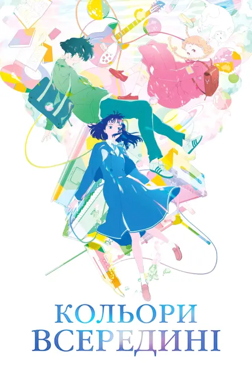 Постер до фільму "The Colors Within"