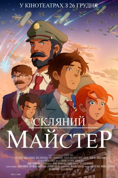 Постер до фільму "Скляний майстер"