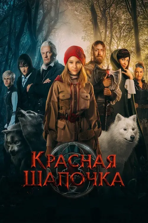 Постер до фільму "Красная Шапочка"