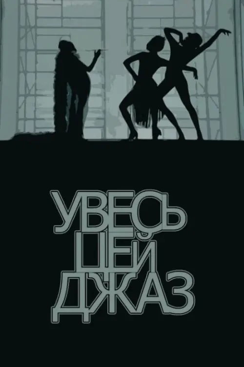 Постер до фільму "Увесь цей джаз"
