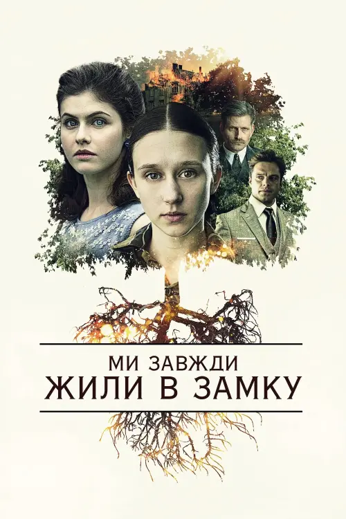 Постер до фільму "Ми завжди жили в замку"