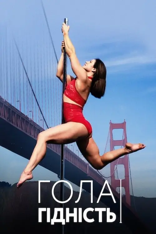 Постер до фільму "Гола гідність"
