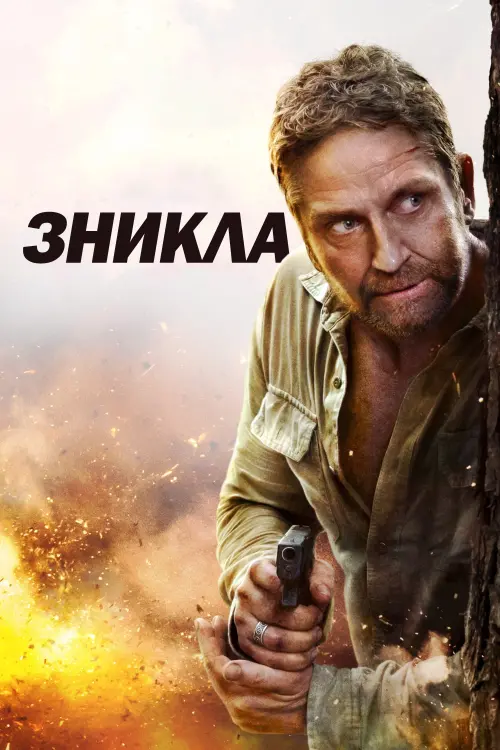 Постер до фільму "Зникла"