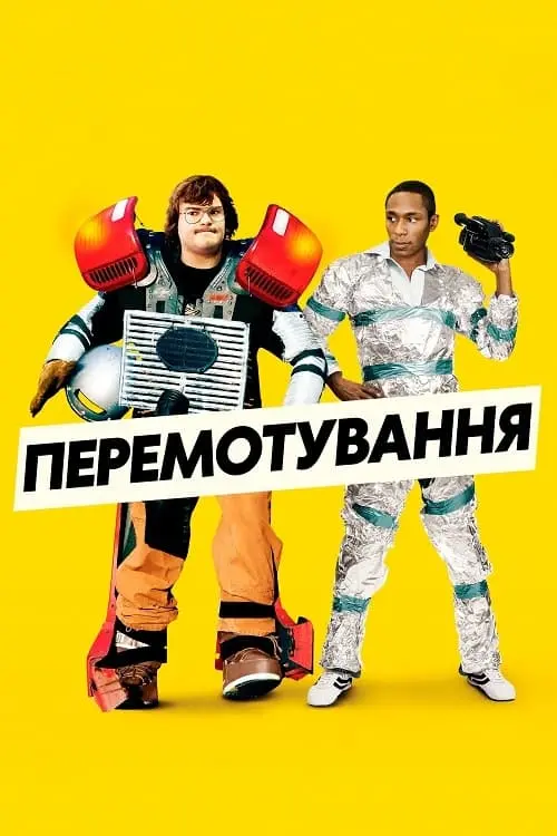 Постер до фільму "Перемотування"