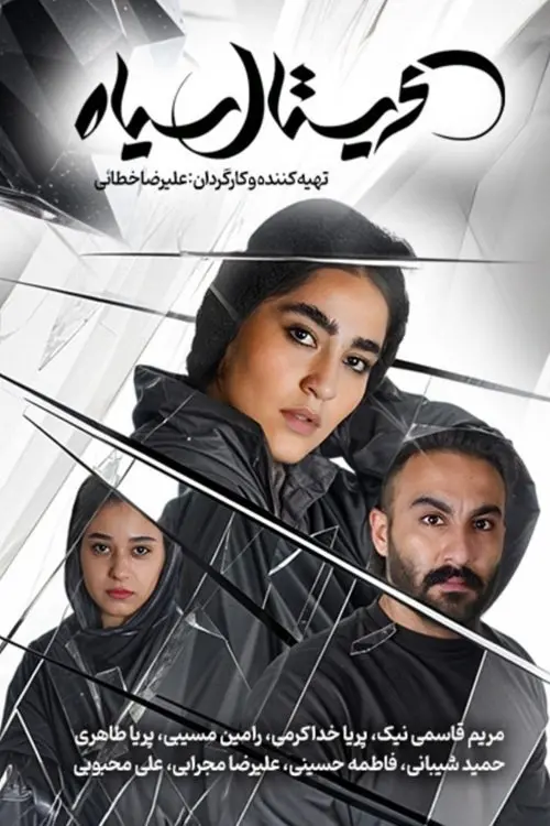 Постер до фільму "Cristal Siah"