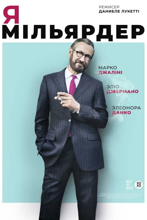 Постер до фільму "Я — мільярдер"