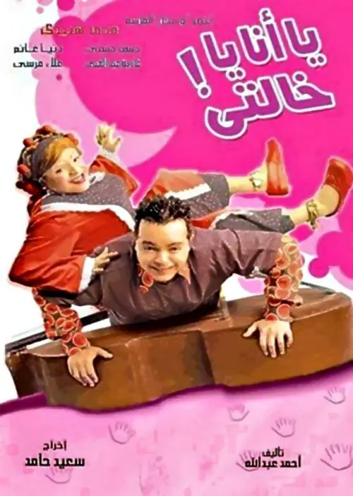 Постер до фільму "Me or My Aunt"