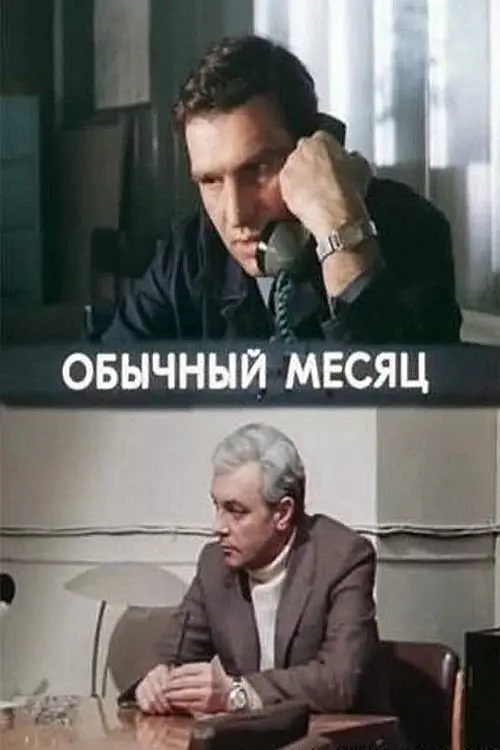 Постер до фільму "Обычный месяц"