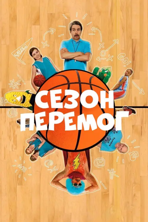 Постер до фільму "Сезон перемог"