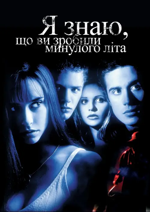 Постер до фільму "Я знаю, що ви скоїли минулого літа"